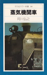阿川弘之「蒸気機関車」表紙