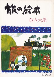 谷内六郎「旅の絵本」表紙