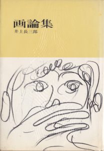 井上長三郎「画論集」表紙