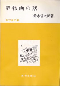 鈴木信太郎「静物画の話」表紙