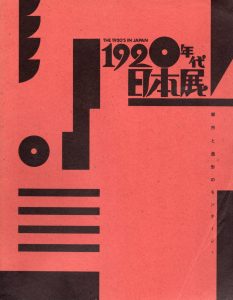 「1920年代日本展」図録表紙