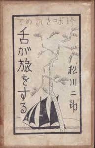 松川二郎「珍味を求めて舌が旅をする」表紙