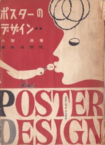 大智浩「ポスターのデザイン」表紙