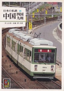日本の私鉄「中国・四国・九州」表紙