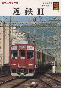 日本の私鉄「近畿Ⅱ」表紙