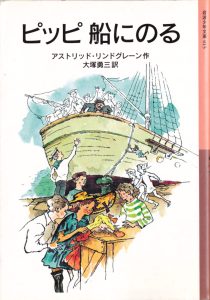 アストリッド・リンドグレーン「ピッピ船にのる」表紙