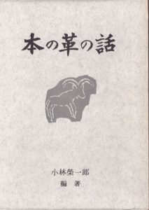 小林栄一郎「本の革の話」表紙