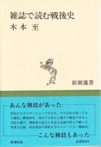 木本至「雑誌で読む戦後史」表紙