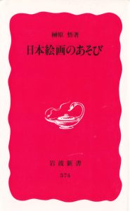 榊原悟「日本絵画のあそび」表紙
