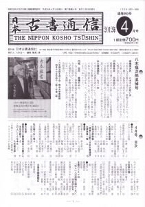 「日本古書通信」2012年4月号表紙
