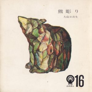 大島日出生「熊彫り」表紙