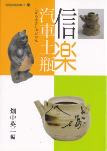 畑中英二編「信楽汽車土瓶」表紙