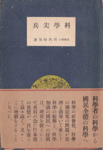 竹内時男「科学尖兵」表紙