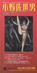 〈小野佐世男モガ・オン・パレード〉展覧会入場券半券