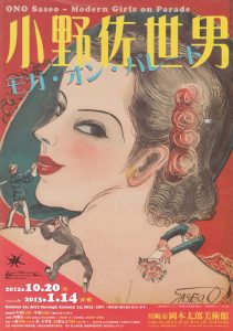 〈小野佐世男モガ・オン・パレード〉展覧会チラシ