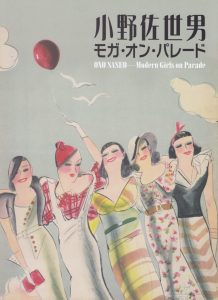 『小野佐世男モガ・オン・パレード』図録表紙