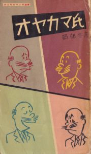 岡部冬彦「オヤカマ氏」表紙