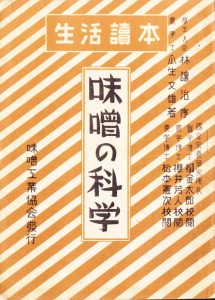 瓜生文雄「味噌の科学」表紙